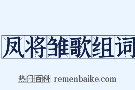 凤将雏歌组词是什么意思的图片